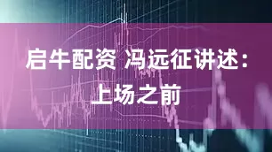 启牛配资 冯远征讲述：上场之前