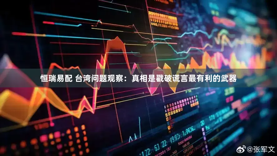 恒瑞易配 台湾问题观察：真相是戳破谎言最有利的武器