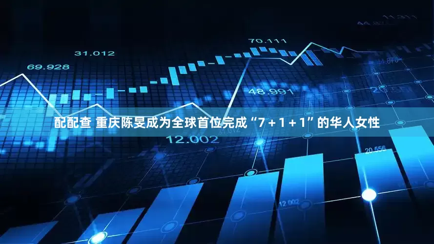 配配查 重庆陈旻成为全球首位完成“7＋1＋1”的华人女性