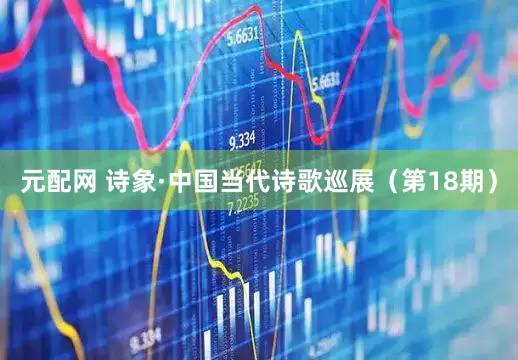 元配网 诗象·中国当代诗歌巡展（第18期）