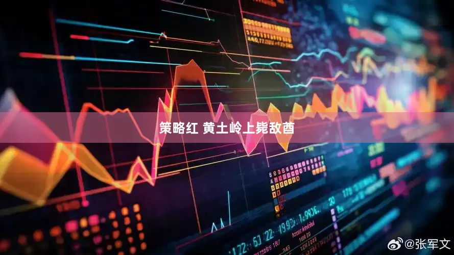 策略红 黄土岭上毙敌酋