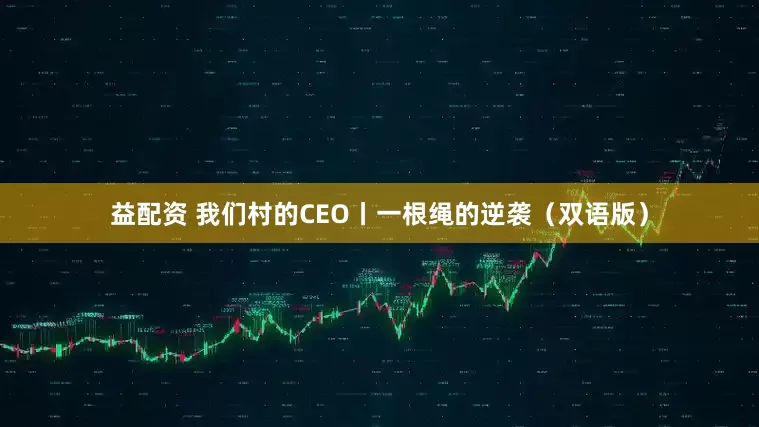 益配资 我们村的CEO丨一根绳的逆袭（双语版）