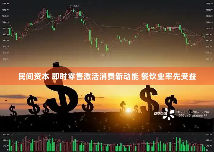 民间资本 即时零售激活消费新动能 餐饮业率先受益