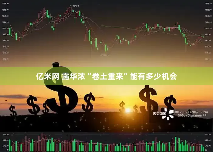 亿米网 露华浓“卷土重来”能有多少机会