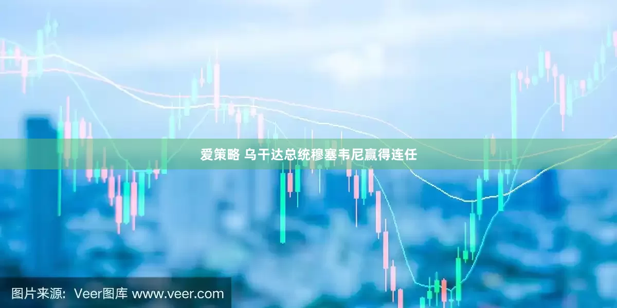 爱策略 乌干达总统穆塞韦尼赢得连任