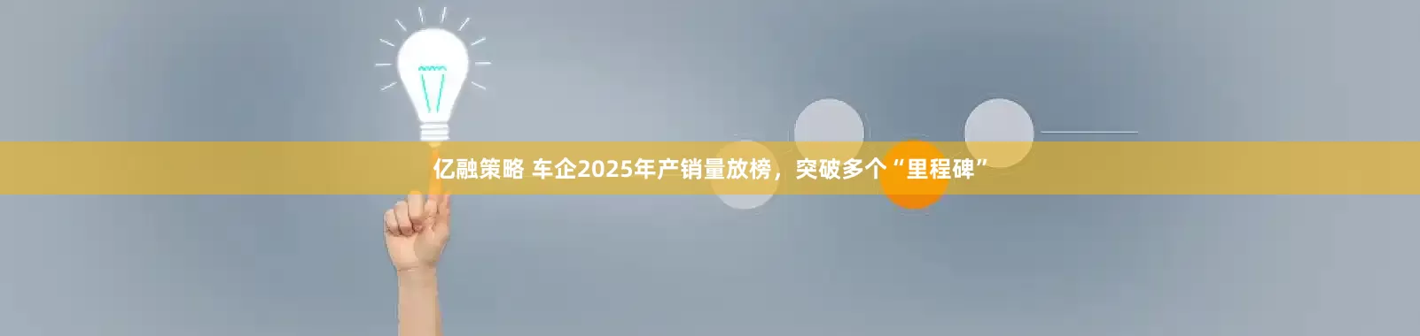 亿融策略 车企2025年产销量放榜，突破多个“里程碑”