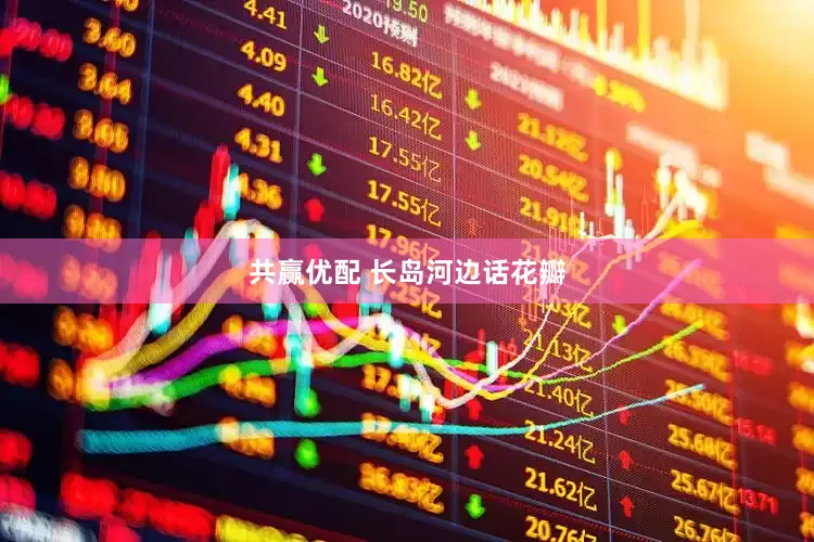 共赢优配 长岛河边话花瓣